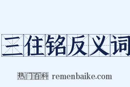 三住铭反义词是什么意思的图片